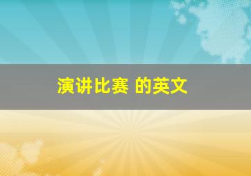 演讲比赛 的英文